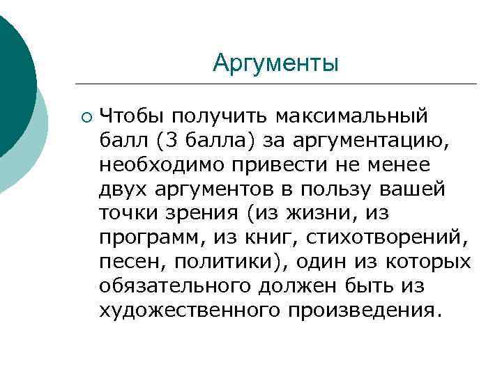 Аргументы ¡ Чтобы получить максимальный балл (3 балла) за аргументацию, необходимо привести не менее