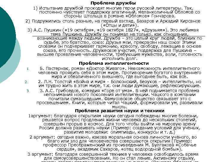 Проблема дружбы 1) Испытание дружбой проходят многие герои русской литературы. Так, постоянно чувствует поддержку