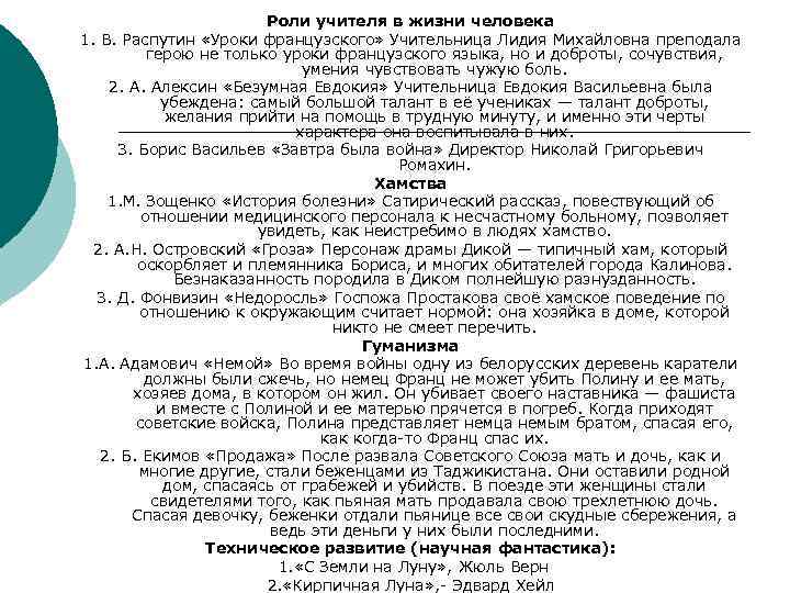 Роли учителя в жизни человека 1. В. Распутин «Уроки французского» Учительница Лидия Михайловна преподала