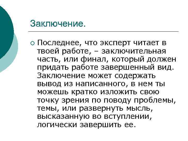 Заключение. ¡ Последнее, что эксперт читает в твоей работе, – заключительная часть, или финал,