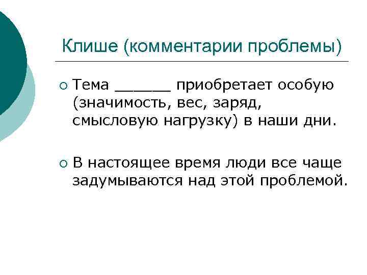 Клише (комментарии проблемы) ¡ ¡ Тема ______ приобретает особую (значимость, вес, заряд, смысловую нагрузку)