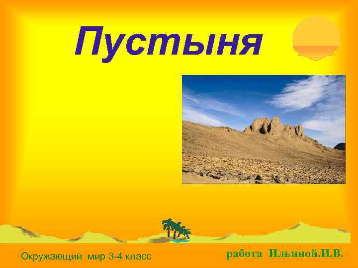 Пустыня Окружающий мир 3 -4 класс работа Ильиной. И. В. 