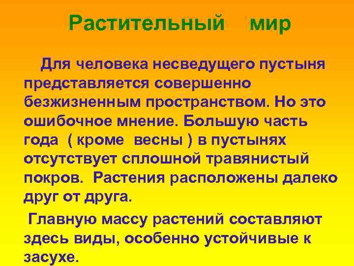 Растительный мир Для человека несведущего пустыня представляется совершенно безжизненным пространством. Но это ошибочное мнение.