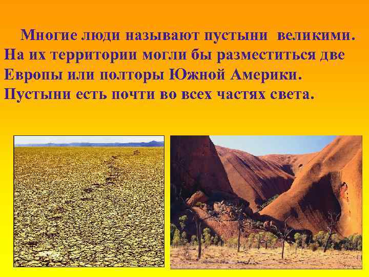 Многие люди называют пустыни великими. На их территории могли бы разместиться две Европы или