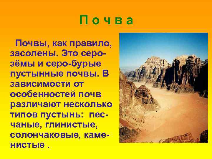 Почва Почвы, как правило, засолены. Это серозёмы и серо-бурые пустынные почвы. В зависимости от