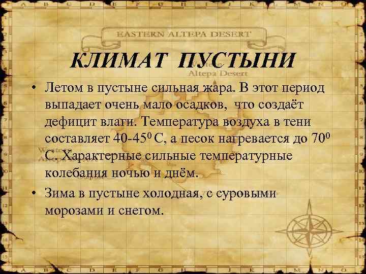 КЛИМАТ ПУСТЫНИ • Летом в пустыне сильная жара. В этот период выпадает очень мало