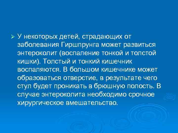 Ø У некоторых детей, страдающих от заболевания Гиршпрунга может развиться энтероколит (воспаление тонкой и