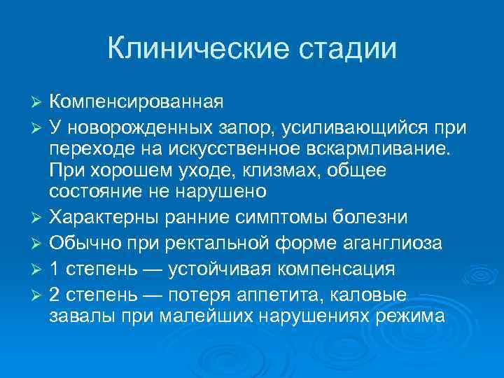 Клинические стадии Компенсированная Ø У новорожденных запор, усиливающийся при переходе на искусственное вскармливание. При