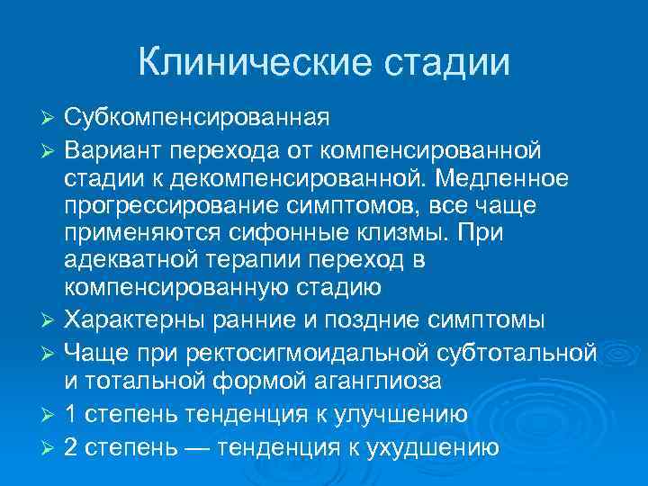 Клинические стадии Субкомпенсированная Ø Вариант перехода от компенсированной стадии к декомпенсированной. Медленное прогрессирование симптомов,
