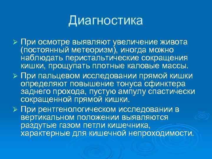 Диагностика При осмотре выявляют увеличение живота (постоянный метеоризм), иногда можно наблюдать перистальтические сокращения кишки,