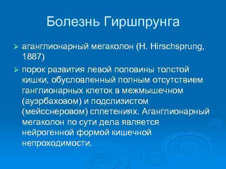 Болезнь Гиршпрунга аганглионарный мегаколон (Н. Hirschsprung, 1887) Ø порок развития левой половины толстой кишки,