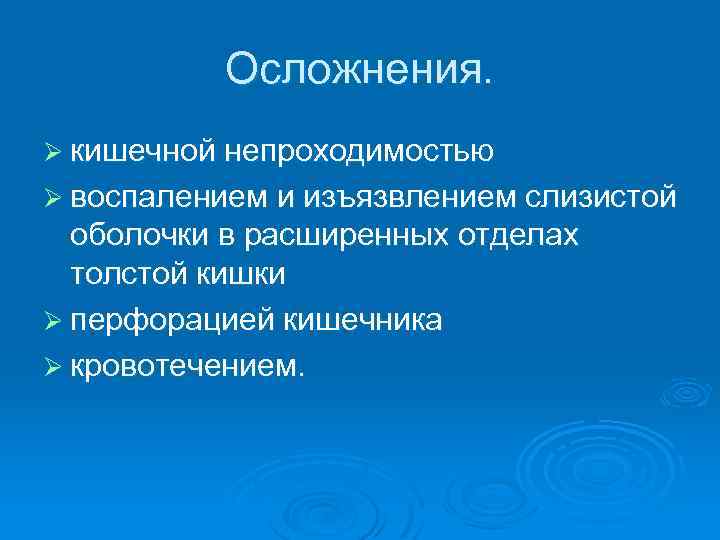 Осложнения. Ø кишечной непроходимостью Ø воспалением и изъязвлением слизистой оболочки в расширенных отделах толстой