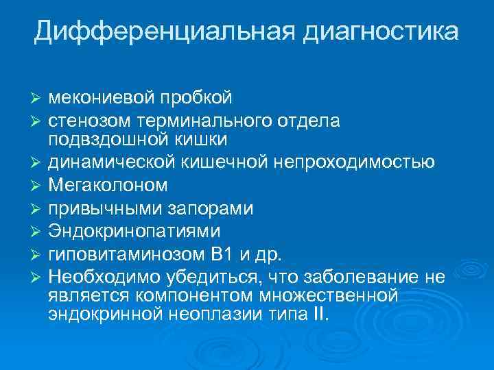 Дифференциальная диагностика мекониевой пробкой стенозом терминального отдела подвздошной кишки Ø динамической кишечной непроходимостью Ø