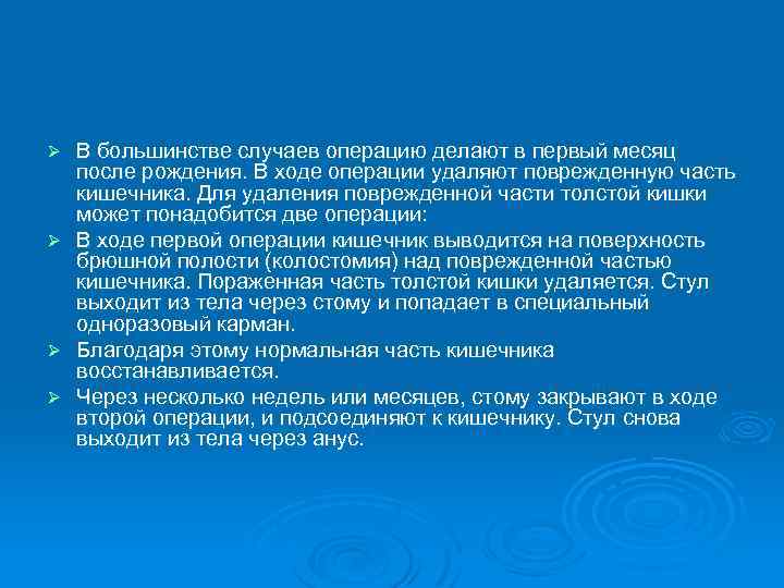 Ø Ø В большинстве случаев операцию делают в первый месяц после рождения. В ходе