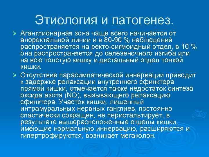 Этиология и патогенез. Аганглионарная зона чаще всего начинается от аноректальной линии и в 80