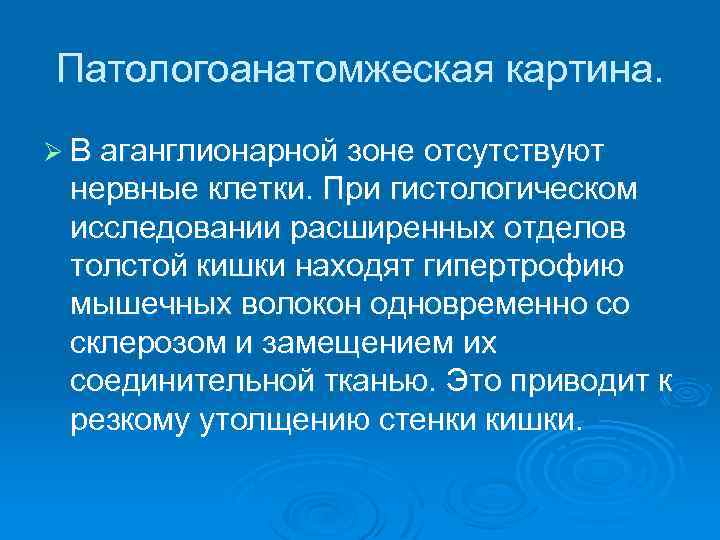 Патологоанатомжеская картина. Ø В аганглионарной зоне отсутствуют нервные клетки. При гистологическом исследовании расширенных отделов