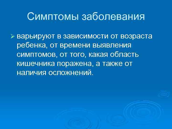 Симптомы заболевания Ø варьируют в зависимости от возраста ребенка, от времени выявления симптомов, от