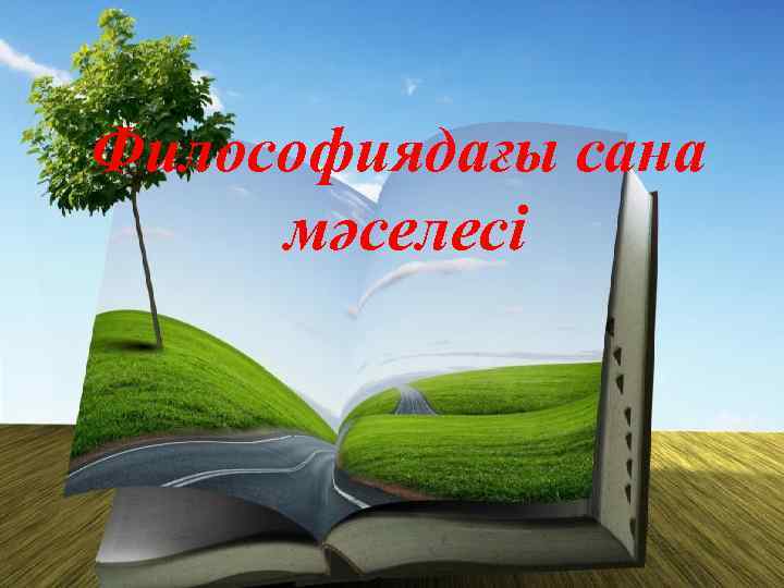 Философиядағы сана мәселесі 