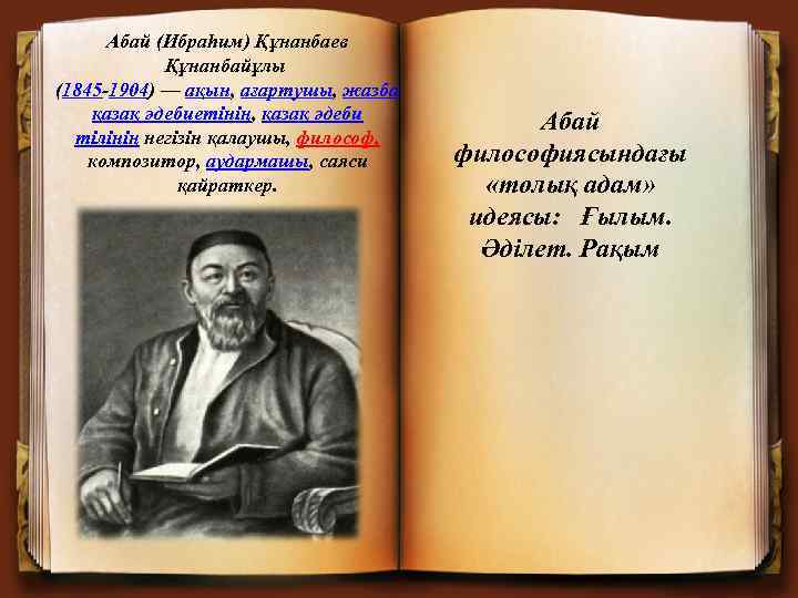 Абай (Ибраһим) Құнанбаев Құнанбайұлы (1845 -1904) — ақын, ағартушы, жазба қазақ әдебиетінің, қазақ әдеби