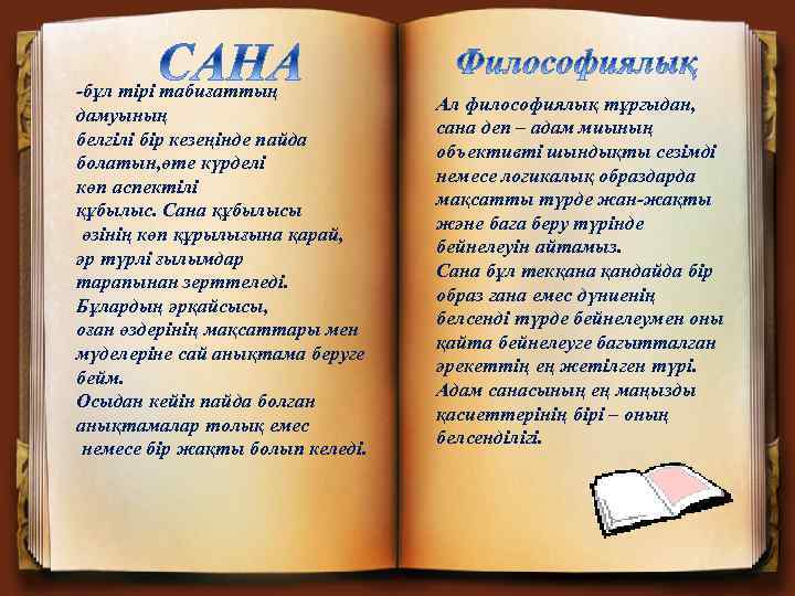 -бұл тірі табиғаттың дамуының белгілі бір кезеңінде пайда болатын, өте күрделі көп аспектілі құбылыс.