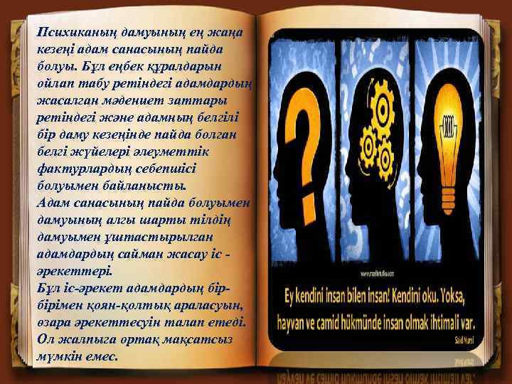 Психиканың дамуының ең жаңа кезеңі адам санасының пайда болуы. Бұл еңбек құралдарын ойлап табу