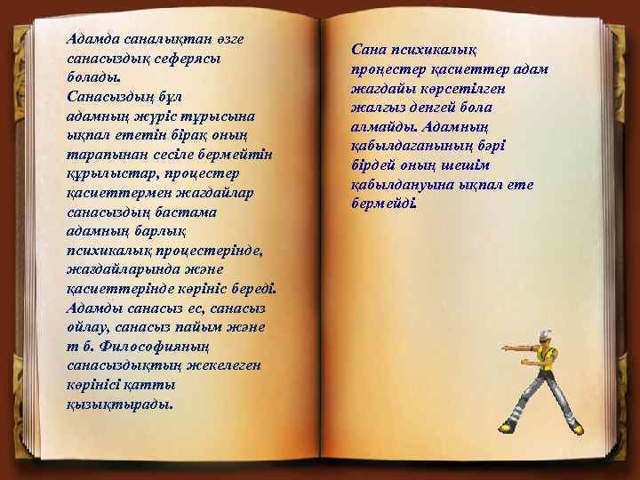 Адамда саналықтан өзге санасыздық сеферясы болады. Санасыздың бұл адамның жүріс тұрысына ықпал ететін бірақ