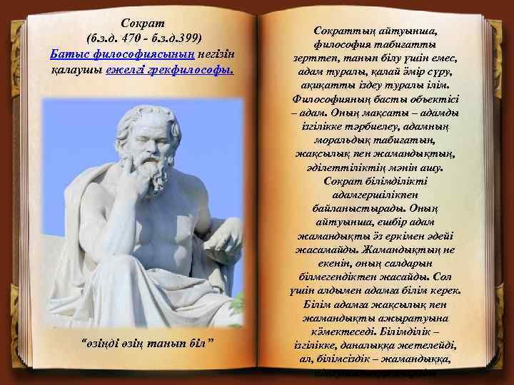 Сократ (б. з. д. 470 - б. з. д. 399) Батыс философиясының негізін қалаушы