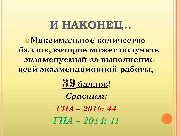 И НАКОНЕЦ … Максимальное количество баллов, которое может получить экзаменуемый за выполнение всей экзаменационной