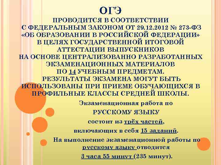 ОГЭ ПРОВОДИТСЯ В СООТВЕТСТВИИ С ФЕДЕРАЛЬНЫМ ЗАКОНОМ ОТ 29. 12. 2012 № 273 -ФЗ