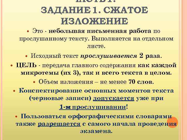 ЧАСТЬ 1. ЗАДАНИЕ 1. СЖАТОЕ ИЗЛОЖЕНИЕ Это - небольшая письменная работа по прослушанному тексту.