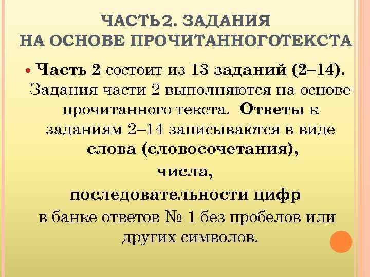 ЧАСТЬ 2. ЗАДАНИЯ НА ОСНОВЕ ПРОЧИТАННОГОТЕКСТА Часть 2 состоит из 13 заданий (2– 14).