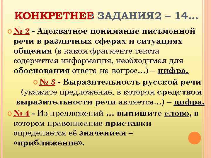 КОНКРЕТНЕЕ ЗАДАНИЯ 2 – 14… : № 2 - Адекватное понимание письменной речи в