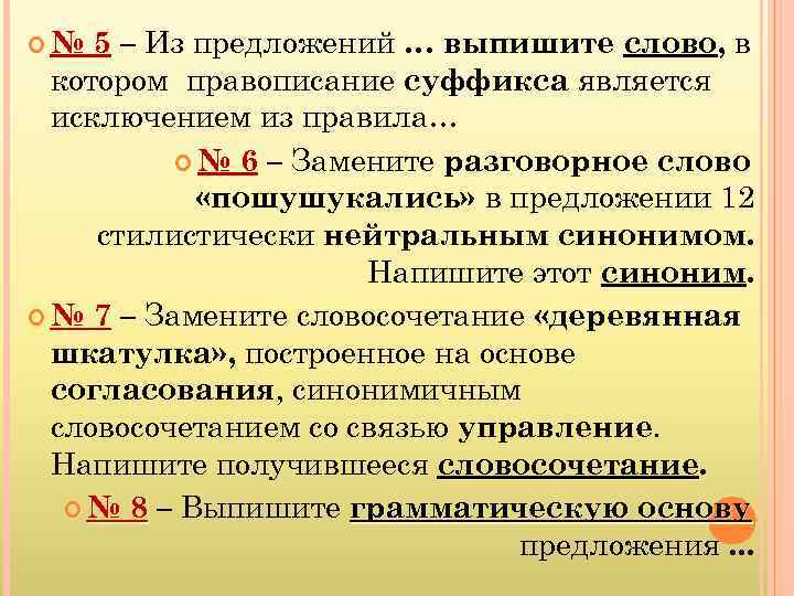 5 – Из предложений … выпишите слово, в слово котором правописание суффикса является исключением