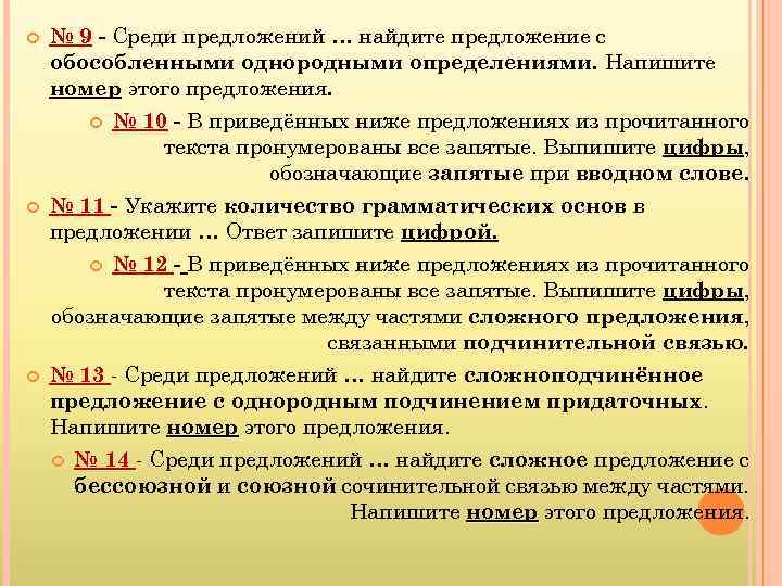  № 9 - Среди предложений … найдите предложение с обособленными однородными определениями. Напишите