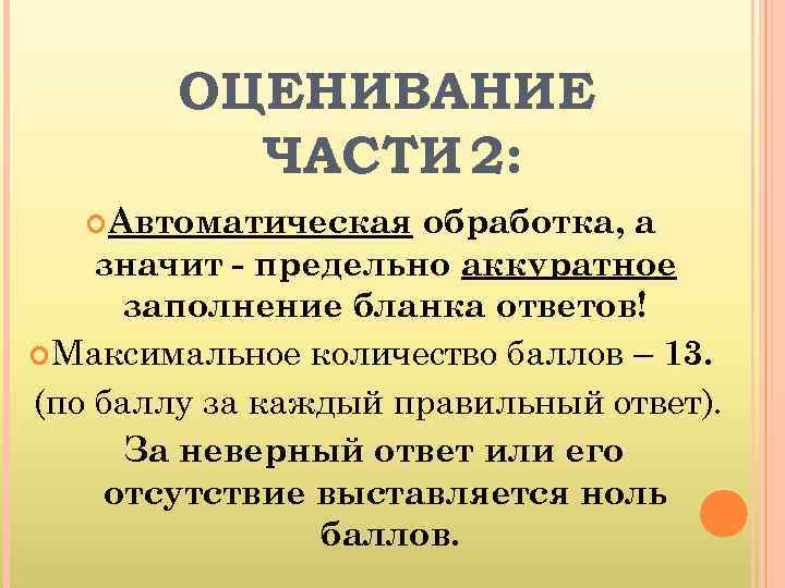ОЦЕНИВАНИЕ ЧАСТИ 2: Автоматическая обработка, а значит - предельно аккуратное заполнение бланка ответов! Максимальное