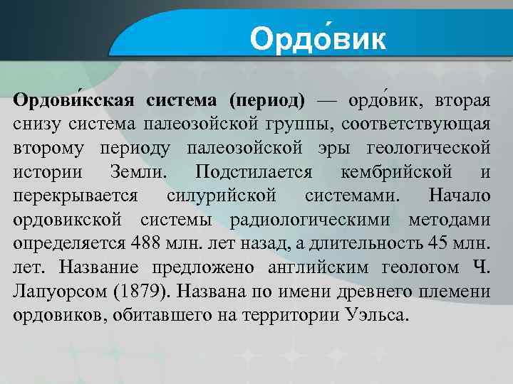 Ордо вик Ордови кская система (период) — ордо вик, вторая снизу система палеозойской группы,