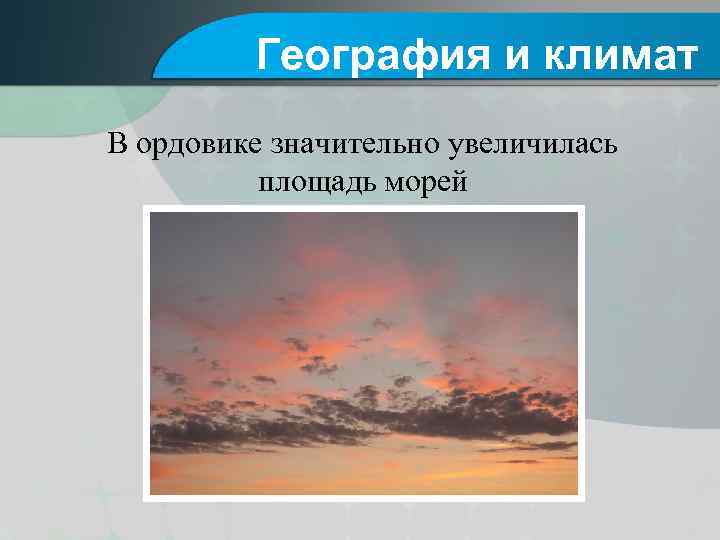 География и климат В ордовике значительно увеличилась площадь морей 