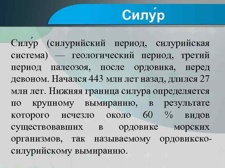 Силу р (силурийский период, силурийская система) — геологический период, третий период палеозоя, после ордовика,