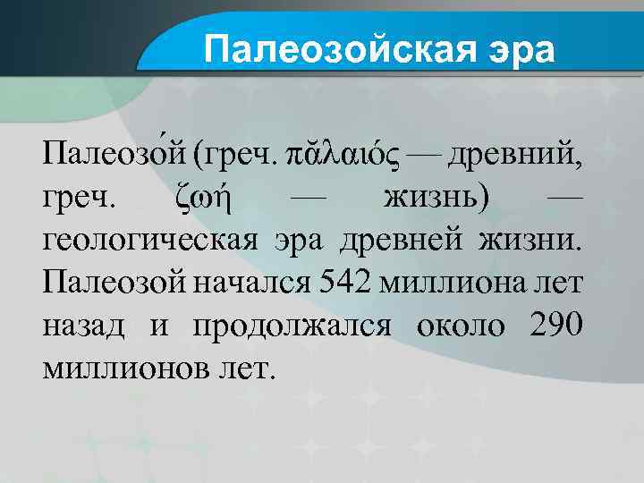 Палеозойская эра Палеозо й (греч. πᾰλαιός — древний, греч. ζωή — жизнь) — геологическая