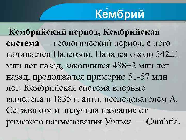 Ке мбрий Кембрийский период, Кембрийская система — геологический период, с него начинается Палеозой. Начался