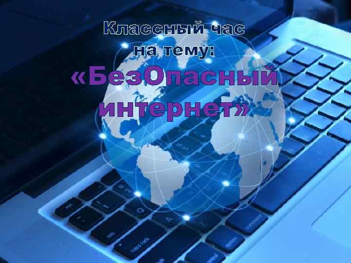 Классный час на тему: «Без. Опасный интернет» 