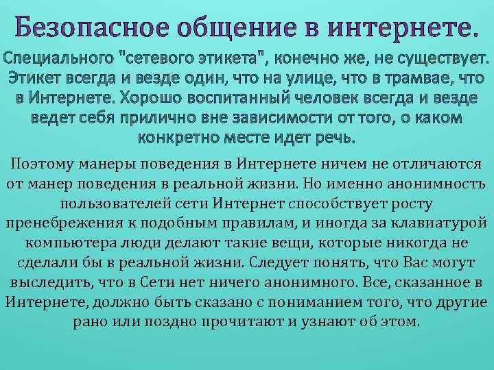Безопасное общение в интернете. Специального "сетевого этикета", конечно же, не существует. Этикет всегда и