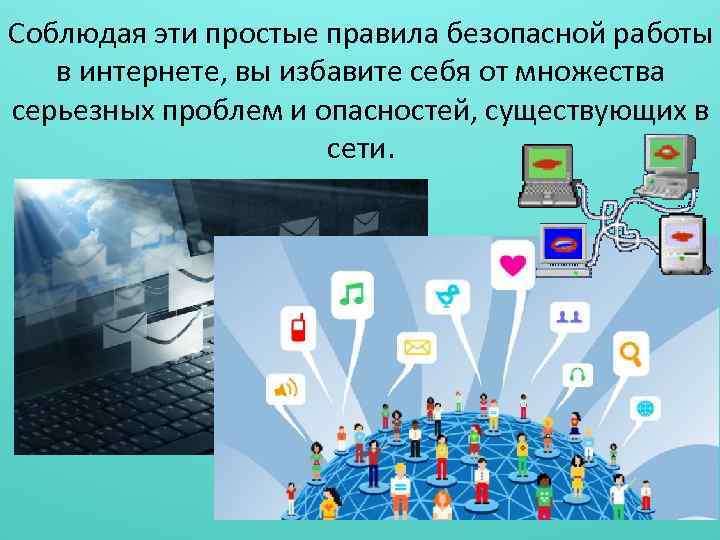 Соблюдая эти простые правила безопасной работы в интернете, вы избавите себя от множества серьезных
