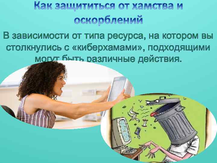 В зависимости от типа ресурса, на котором вы столкнулись с «киберхамами» , подходящими могут