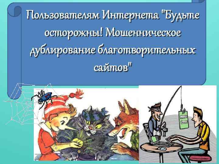 Пользователям Интернета "Будьте осторожны! Мошенническое дублирование благотворительных сайтов" 