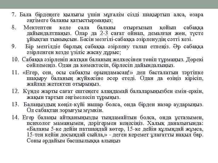 7. Бала бірдеңеге қылығы үшін мұғалім сізді шақыртып алса, өзара әңгімеге баланы қатыстырмаңыз; 8.