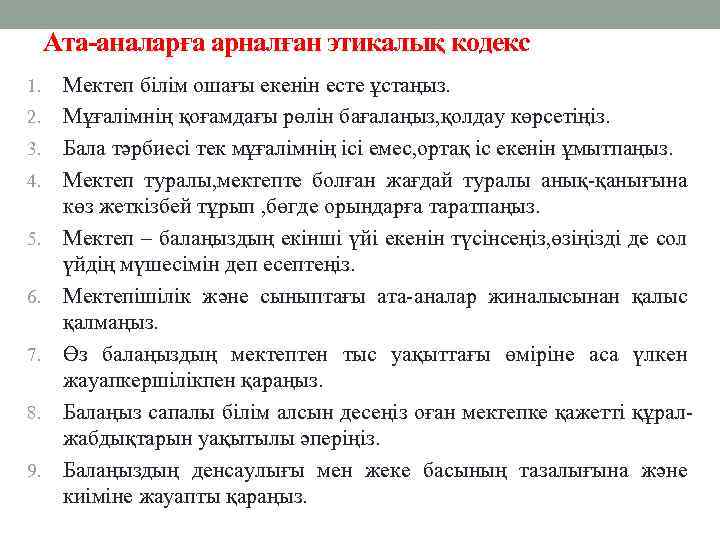 Ата-аналарға арналған этикалық кодекс 1. 2. 3. 4. 5. 6. 7. 8. 9. Мектеп