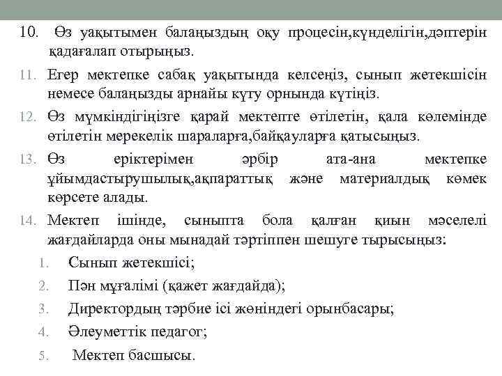 10. Өз уақытымен балаңыздың оқу процесін, күнделігін, дәптерін қадағалап отырыңыз. 11. Егер мектепке сабақ