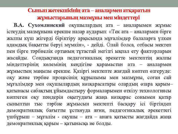 Сынып жетекшісінің ата – аналармен атқаратын жұмыстарының мазмұны мен міндеттері В. А. Сухомлинский оқушылардың