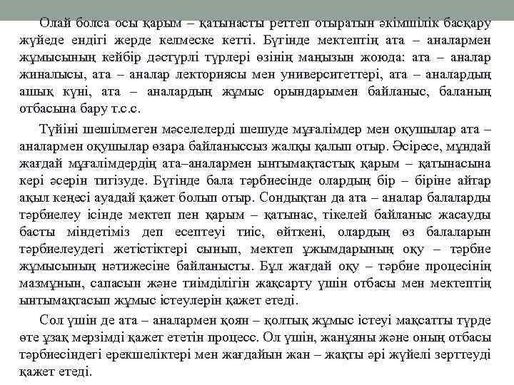 Олай болса осы қарым – қатынасты реттеп отыратын әкімшілік басқару жүйеде ендігі жерде келмеске